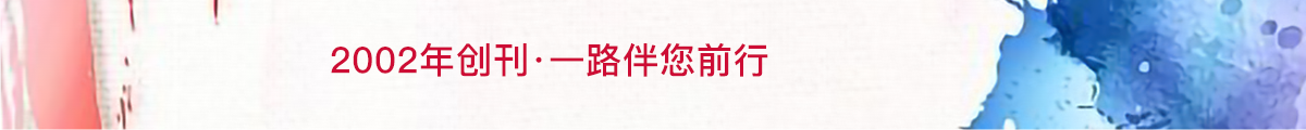 2002年創刊·一路伴您前行 